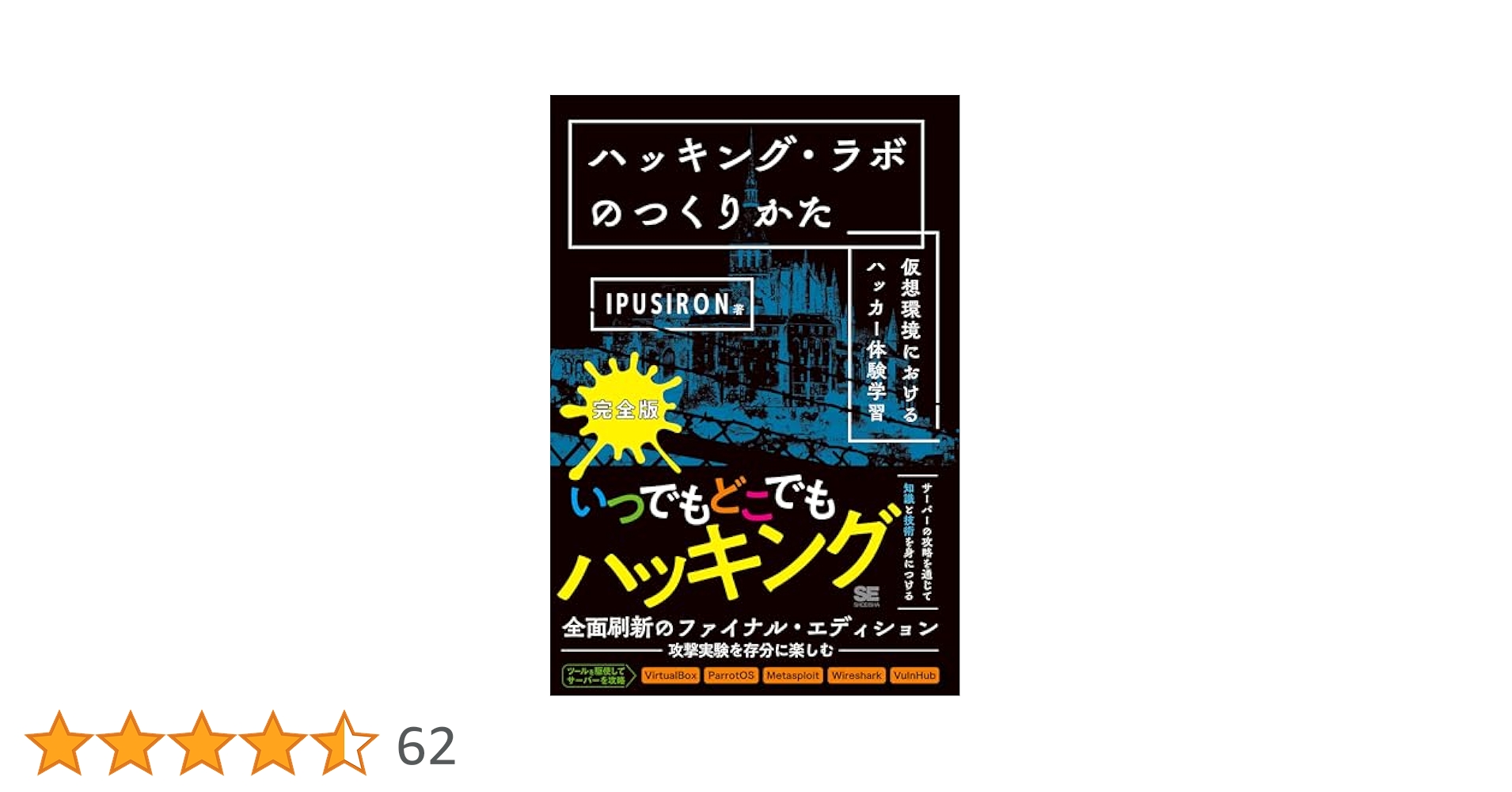 【新品】 ハッキング・ラボのつくりかた 完全版 【未使用品】 ハッキング・ラボのつくりかた 完全版 仮想環境におけるハッカー
